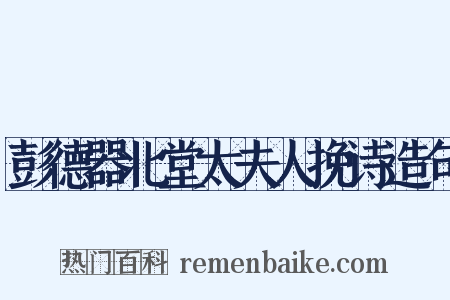 彭德器北堂太夫人挽诗造句是什么意思的图片